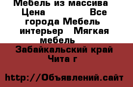 Мебель из массива › Цена ­ 100 000 - Все города Мебель, интерьер » Мягкая мебель   . Забайкальский край,Чита г.